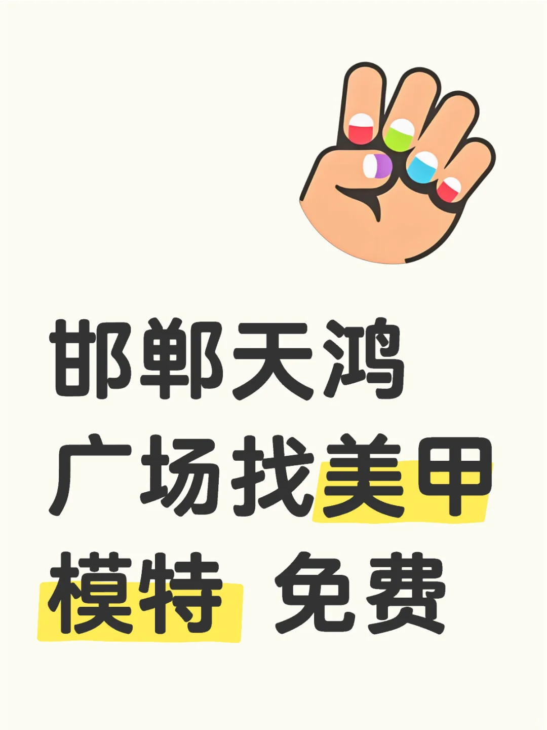 邯郸天鸿广场找美甲模特 免费
