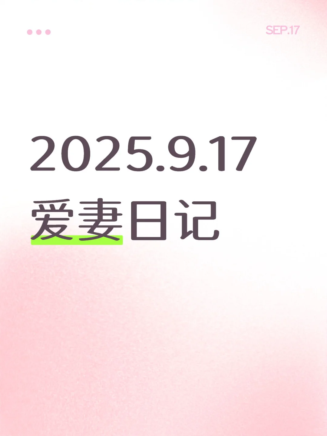 2025.9.17爱妻日记