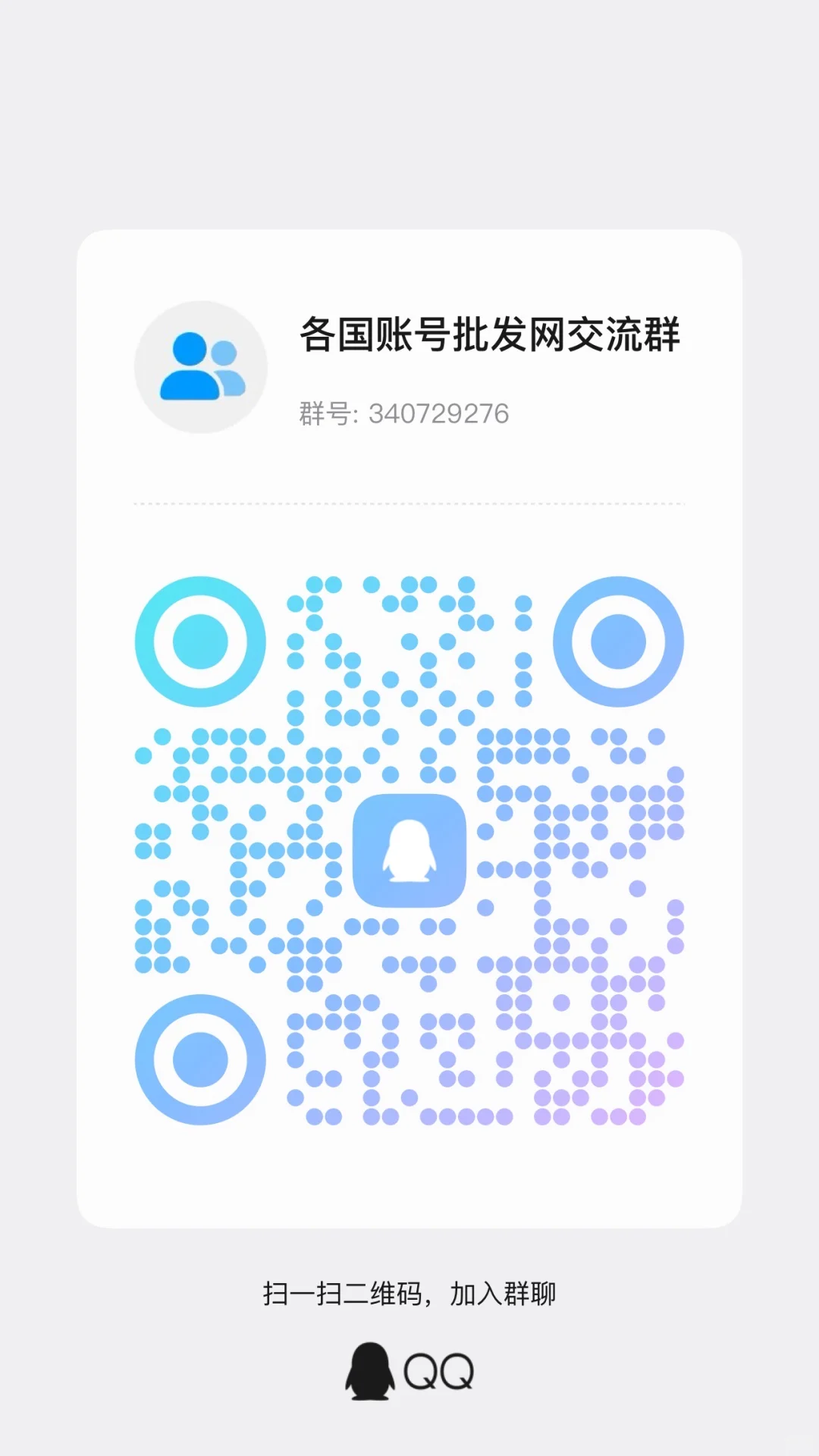 各区账号企鹅交流群