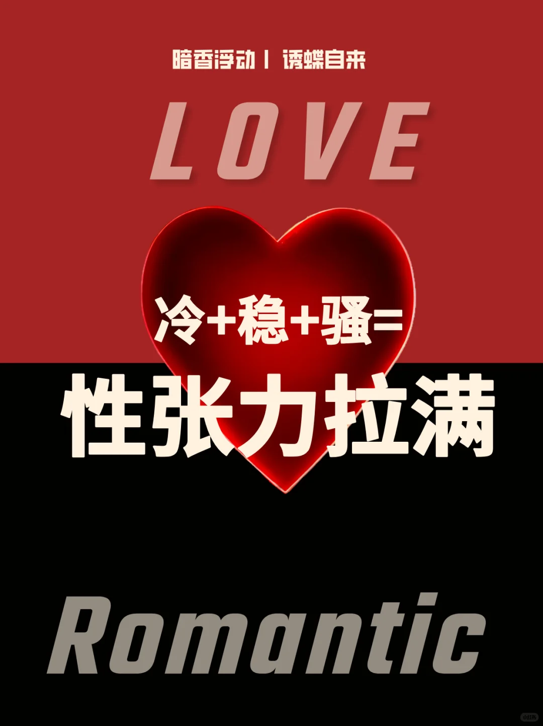 稳+冷+骚=性张力拉满