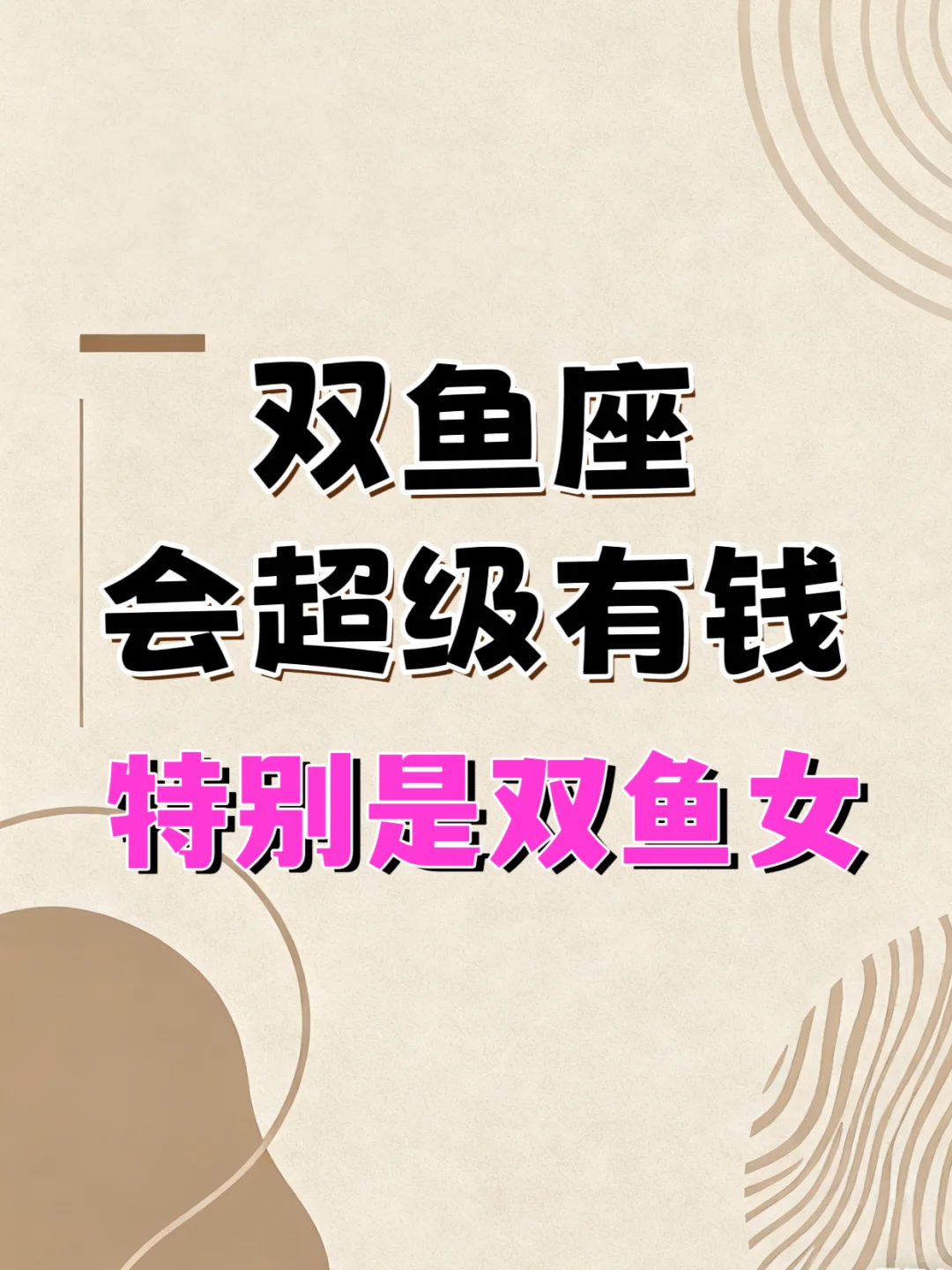 双鱼座超级有钱，特别是双鱼女