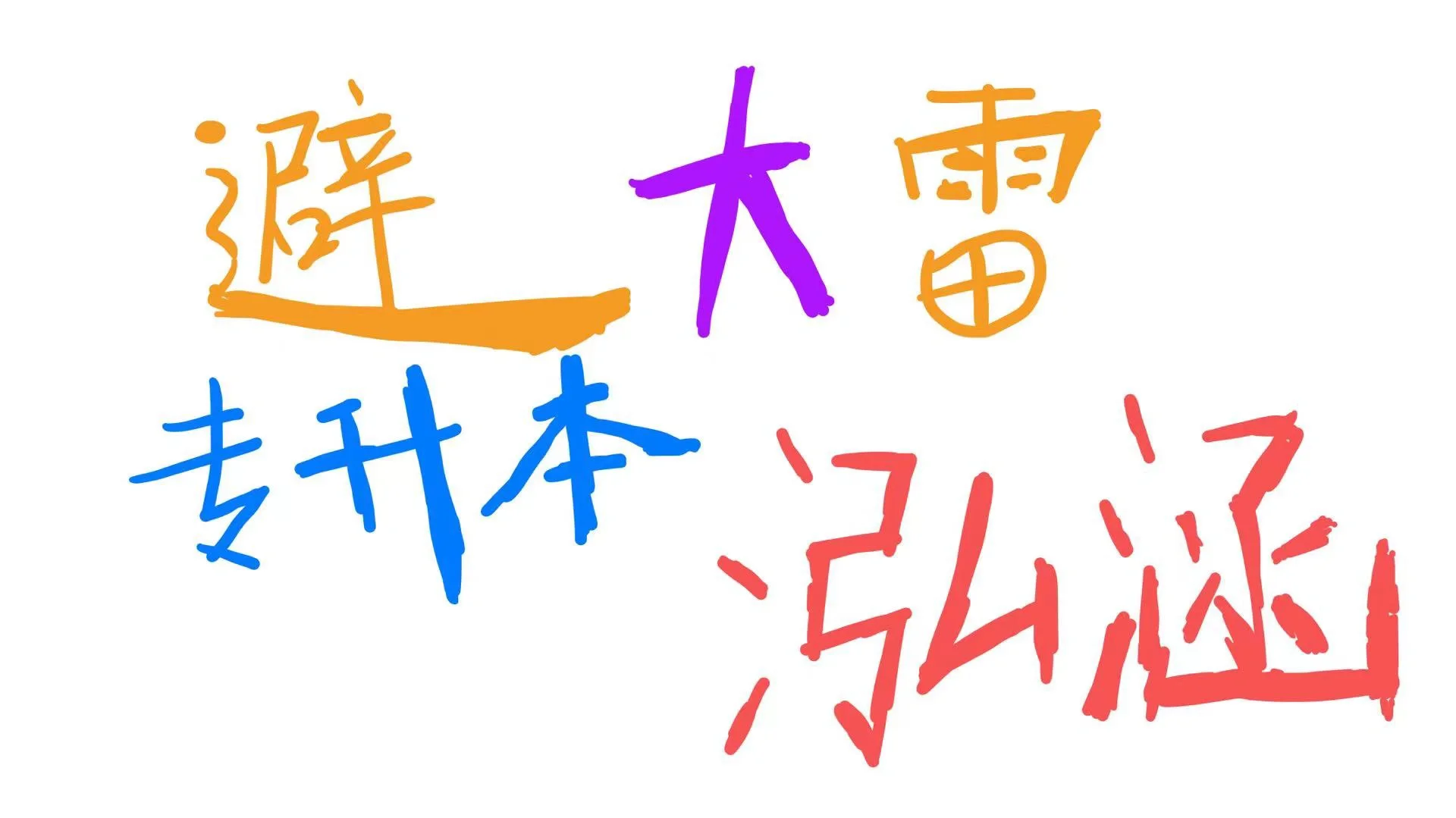 泓涵