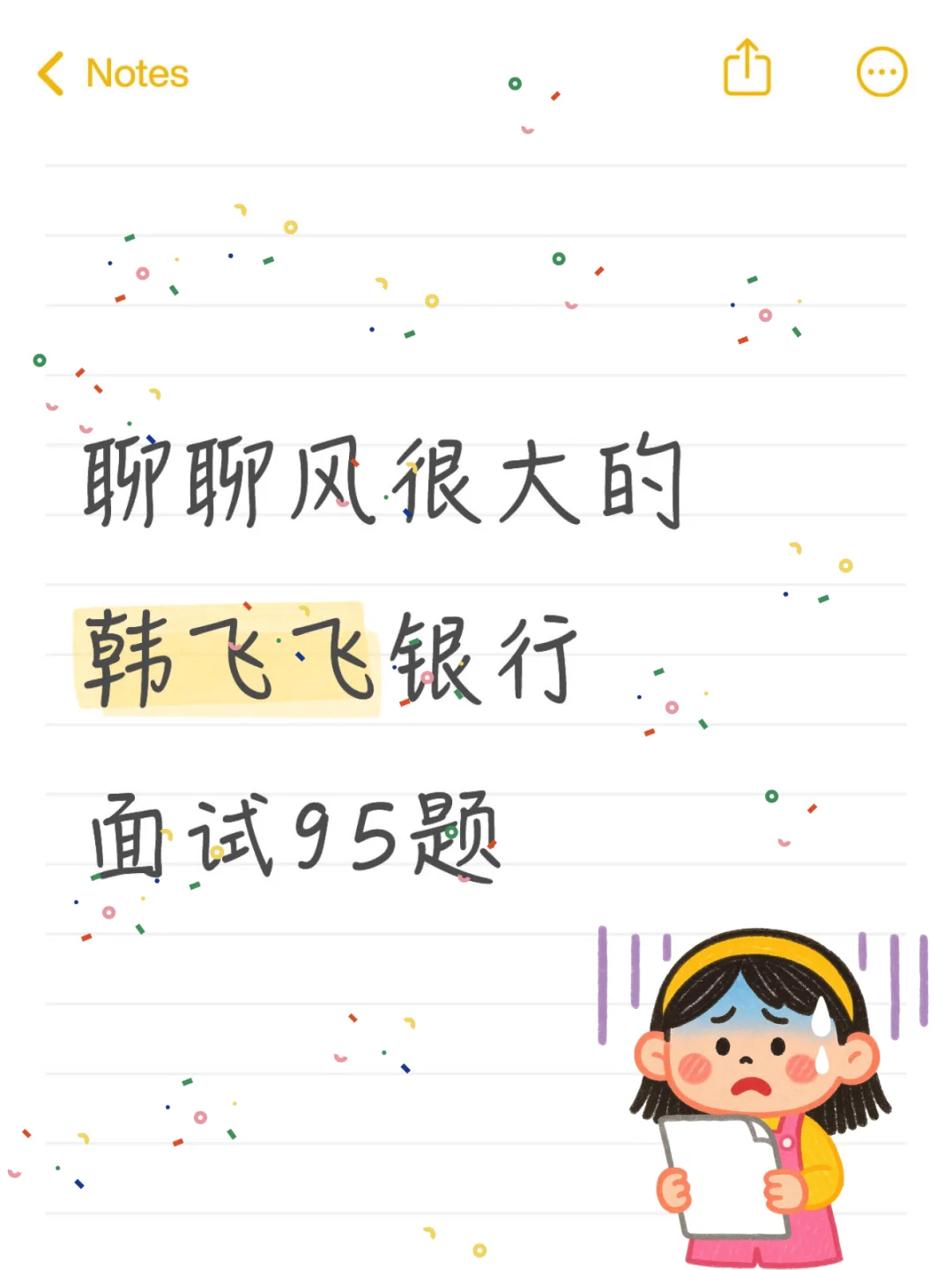 聊聊风很大的韩飞飞银行面试95题