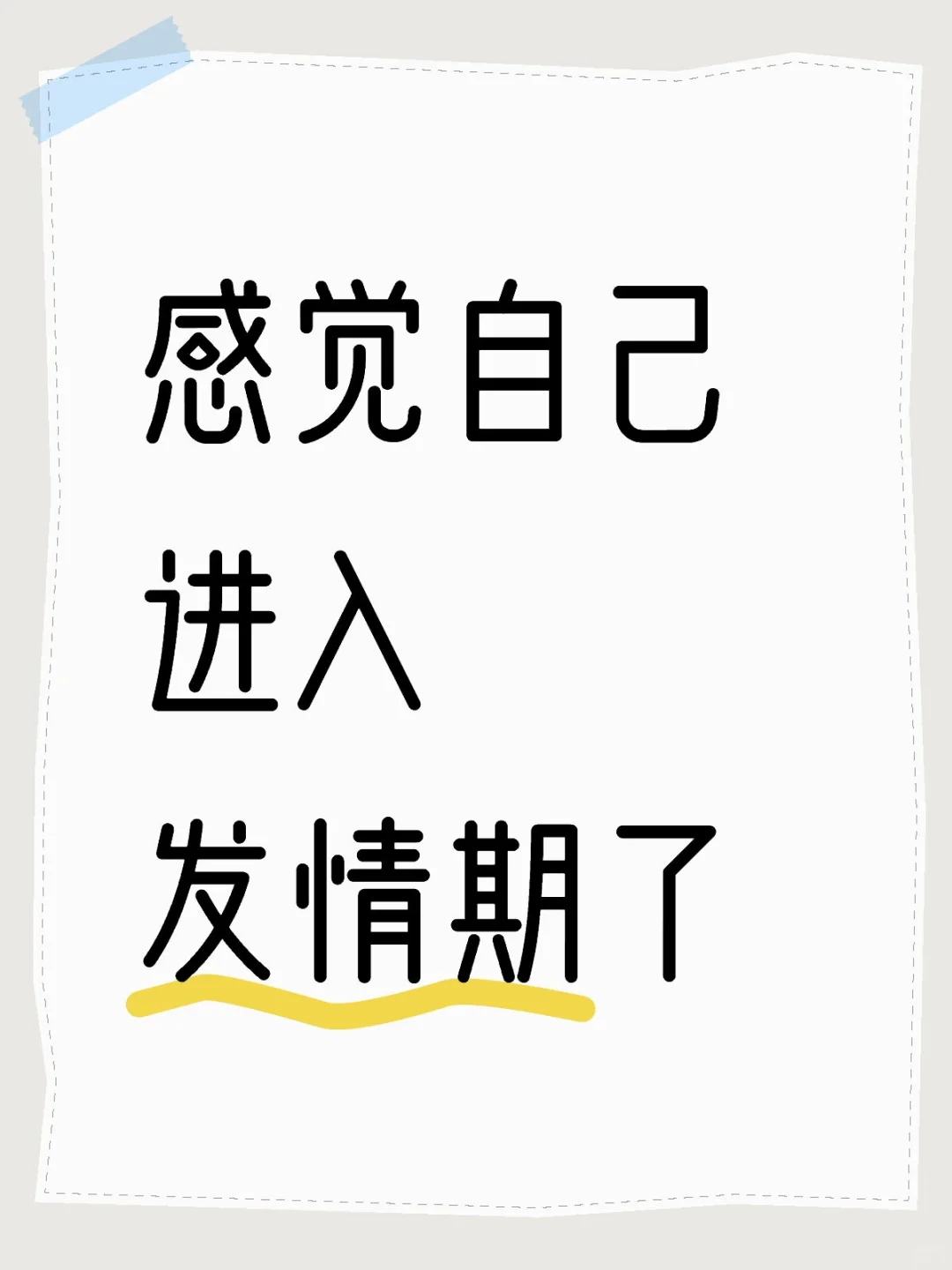 感觉进入发情期了,太糟糕了