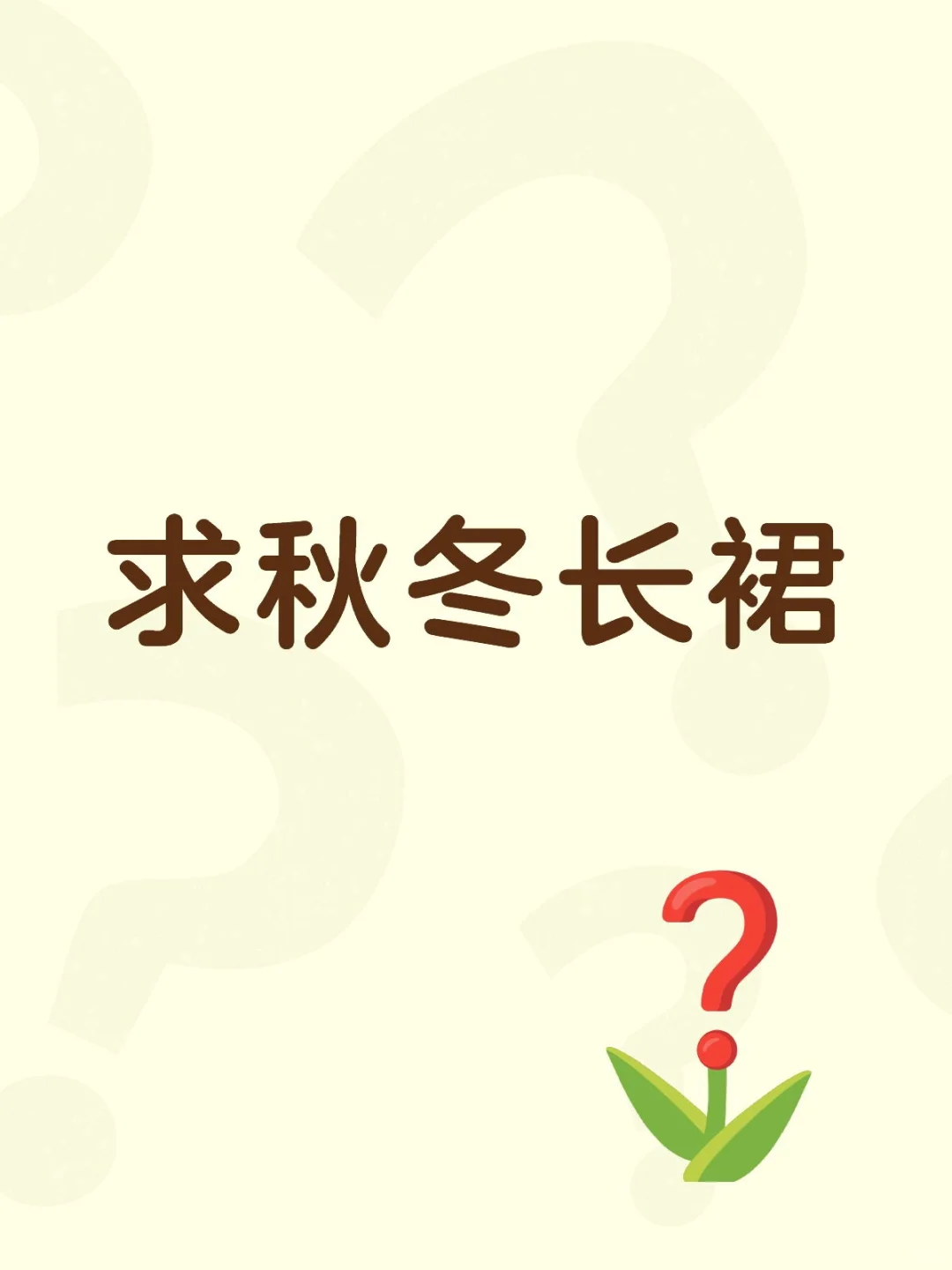 秋天也想穿裙子