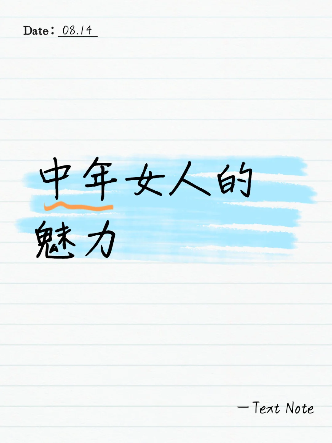 中年女人的魅力