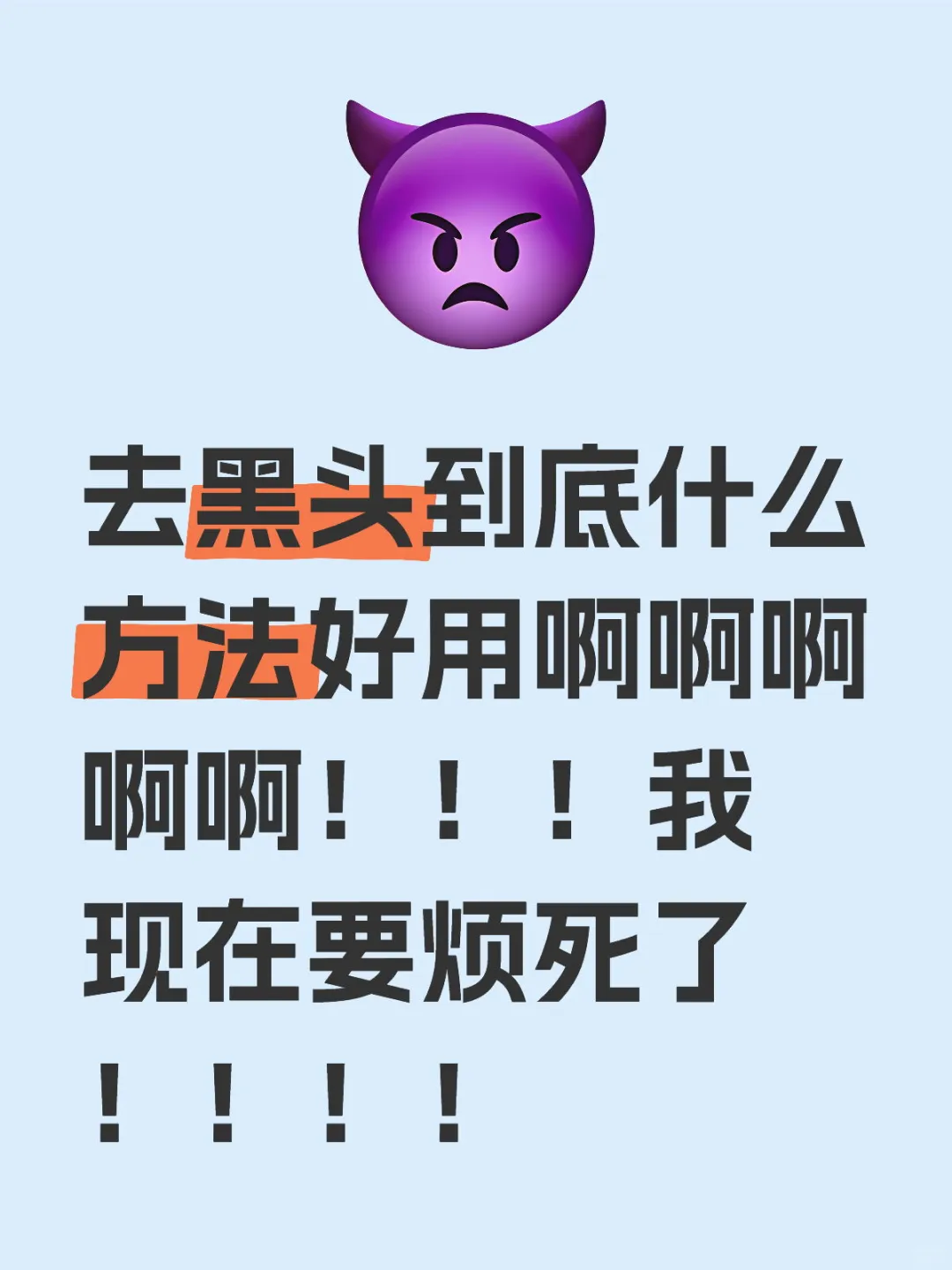 到底有什么方法！！！！
