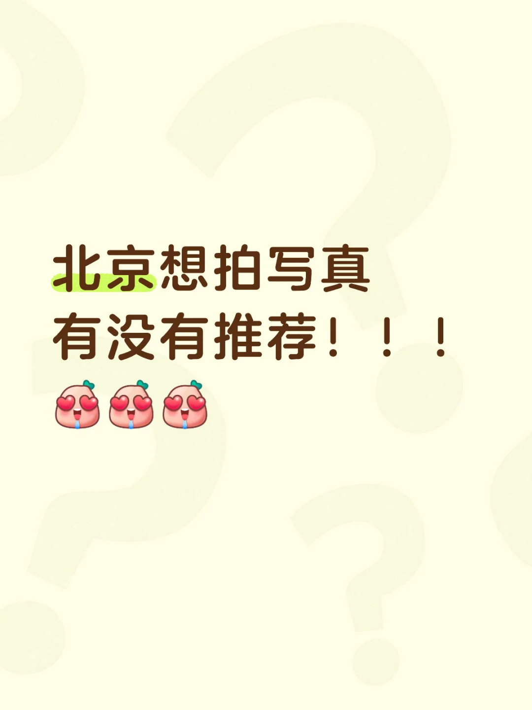 北京想拍写真 有没有推荐！！！