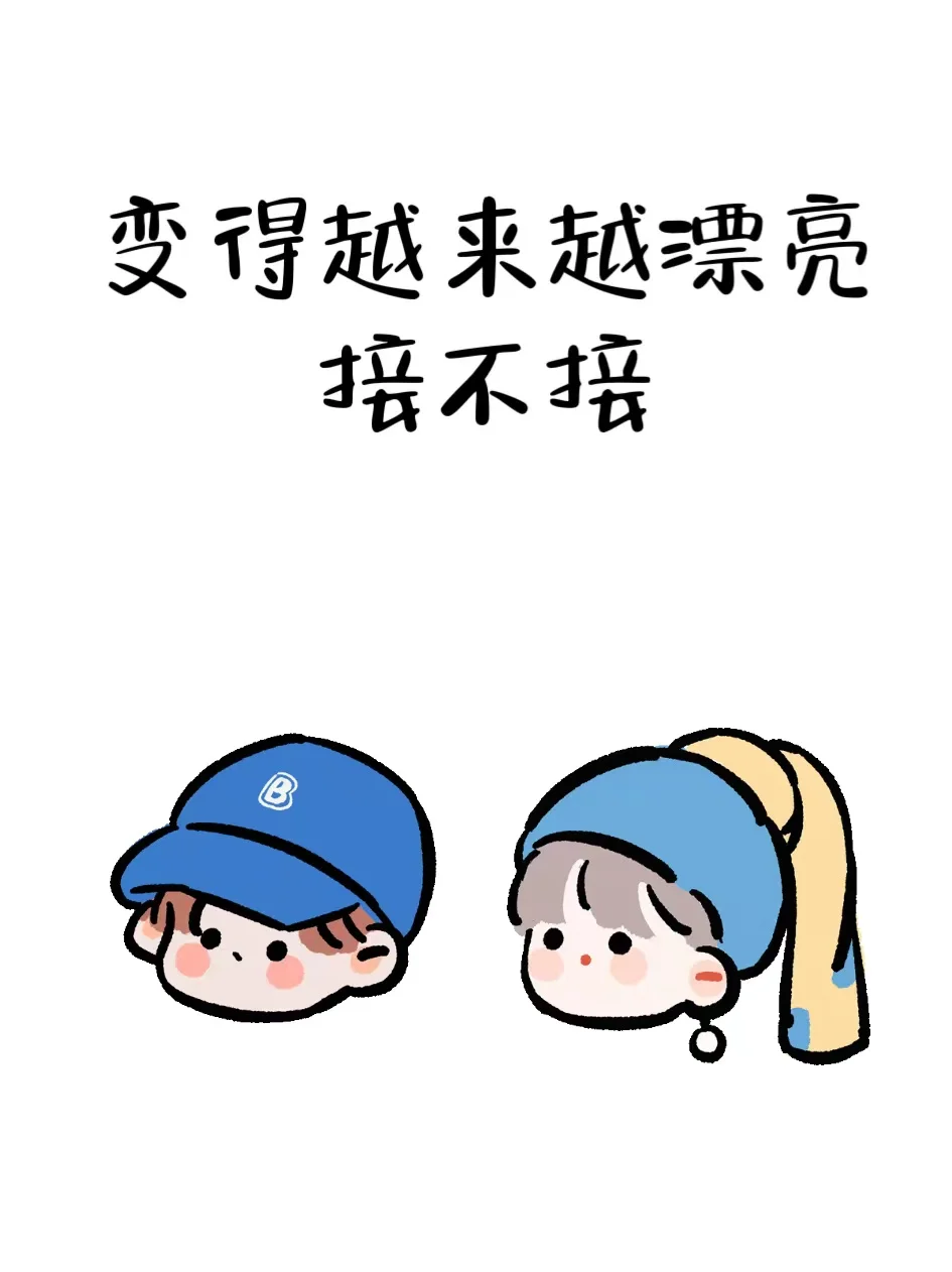 🌟你会越来越漂亮！接不接！！