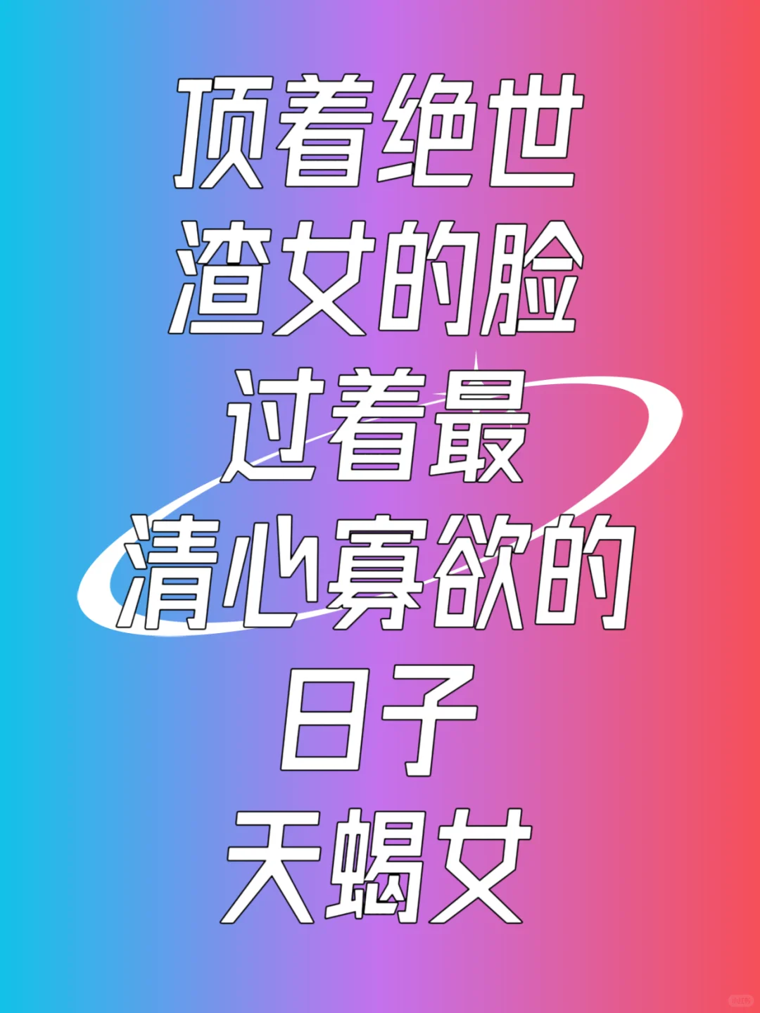 天蝎女：皮囊似媚骨，心藏素与安