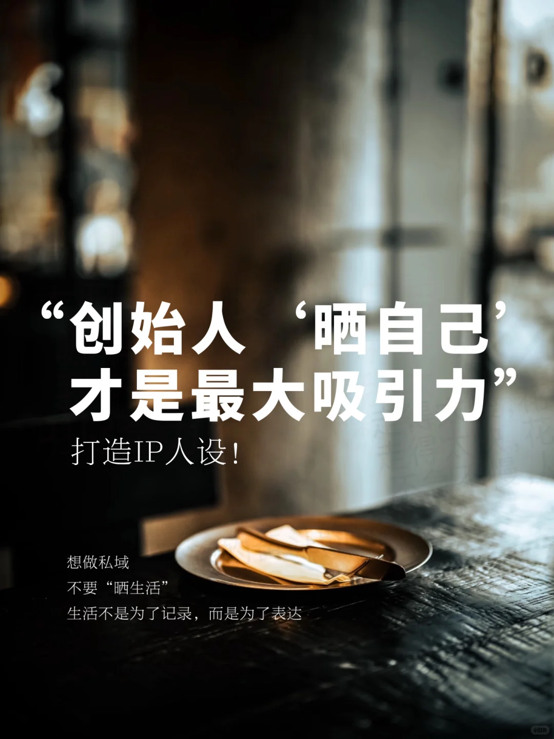 创始人在朋友圈，要大大方方晒自己！