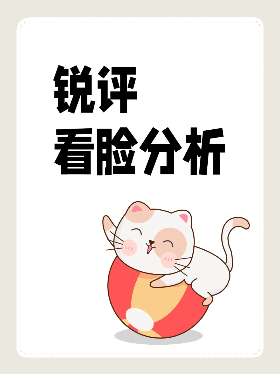 锐评看脸分析，