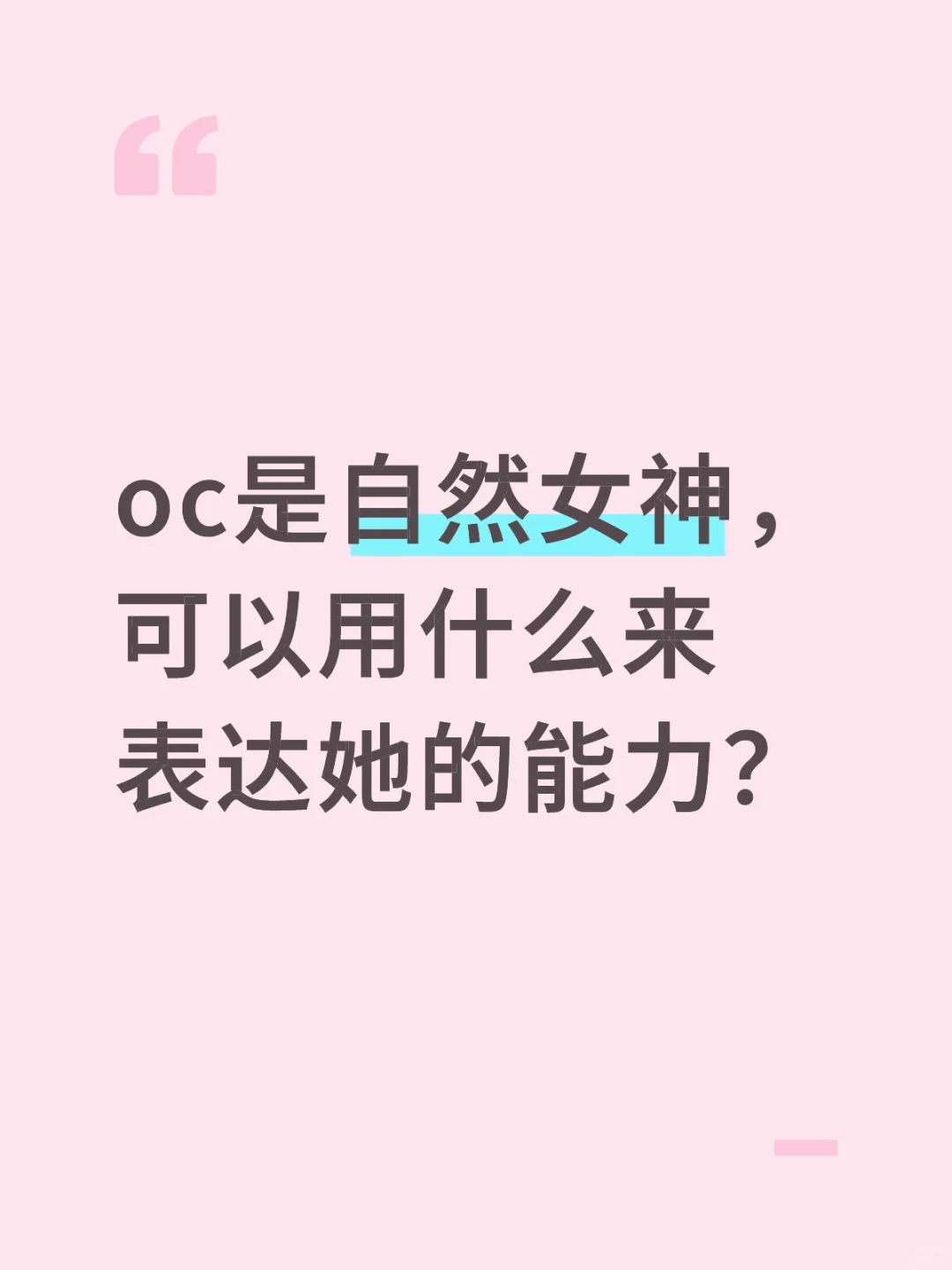 oc是自然女神，可以用什么来表达她的能力？
