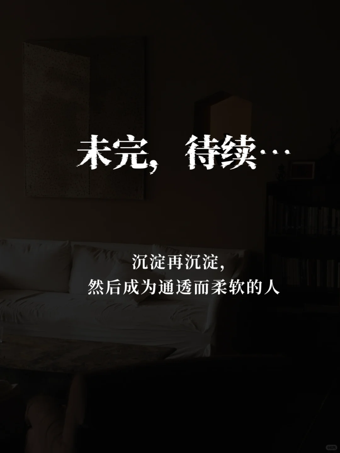 不内耗，但筛选，写给女孩的情绪断舍离指南