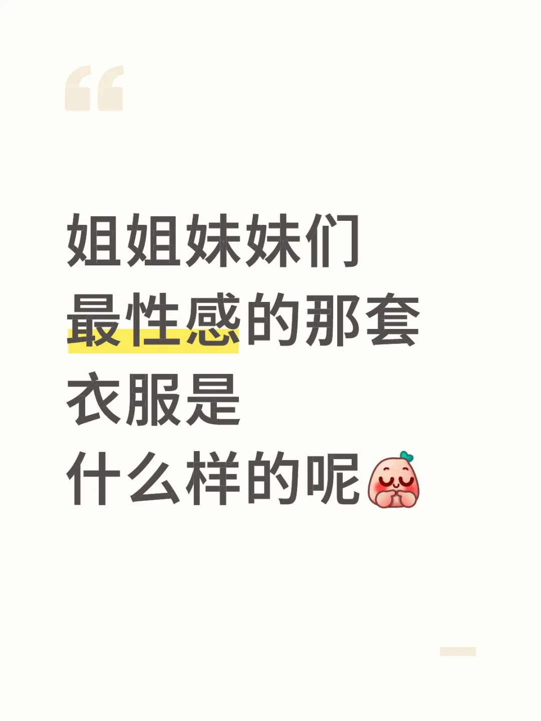 想要一个都是性感姐姐的评论区