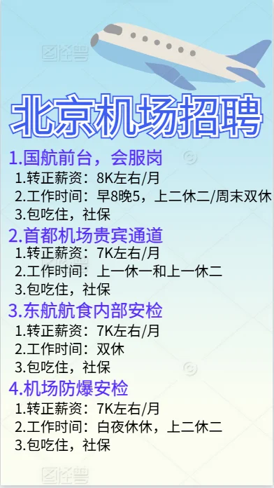 北京机场 在招聘的岗位 福利待遇