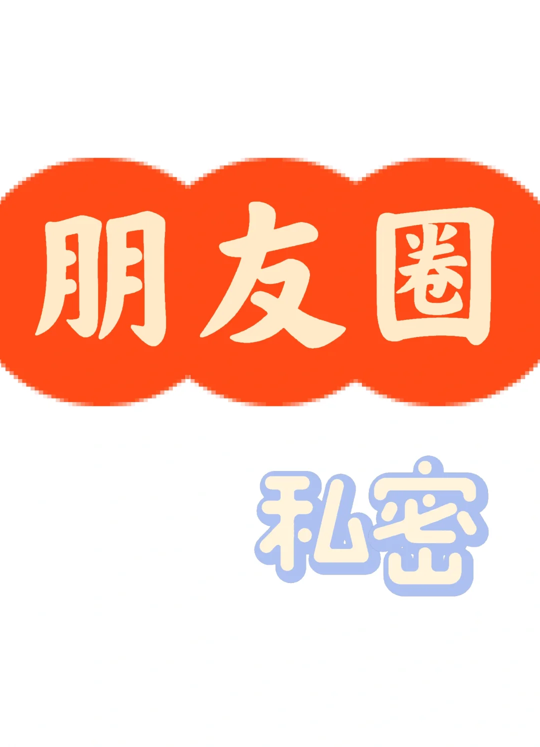 朋友圈私密后,朋友能不能看到啊?