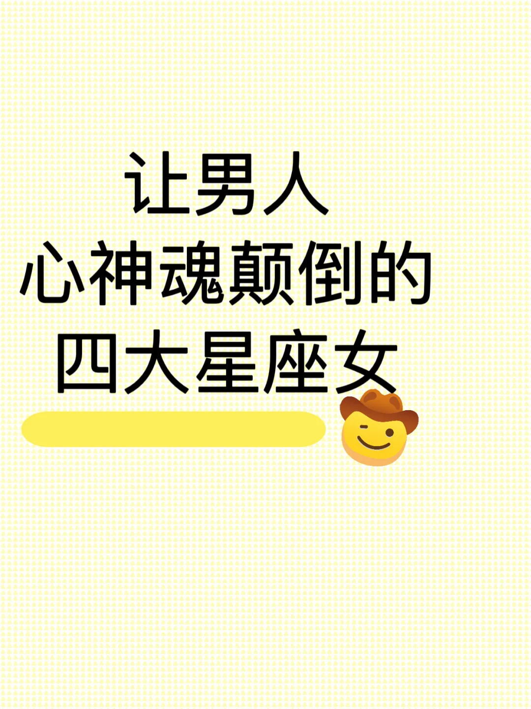 让男人神魂颠倒的四大星座女