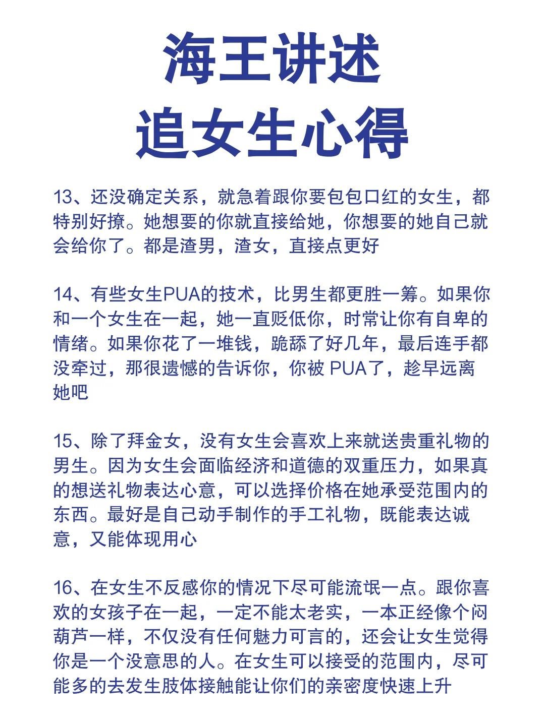 海王讲述追女生心得