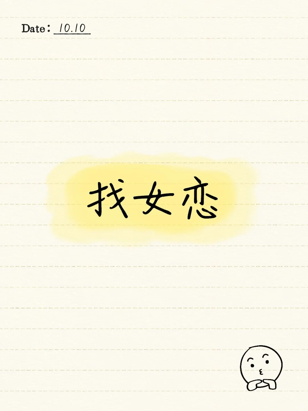 找女恋