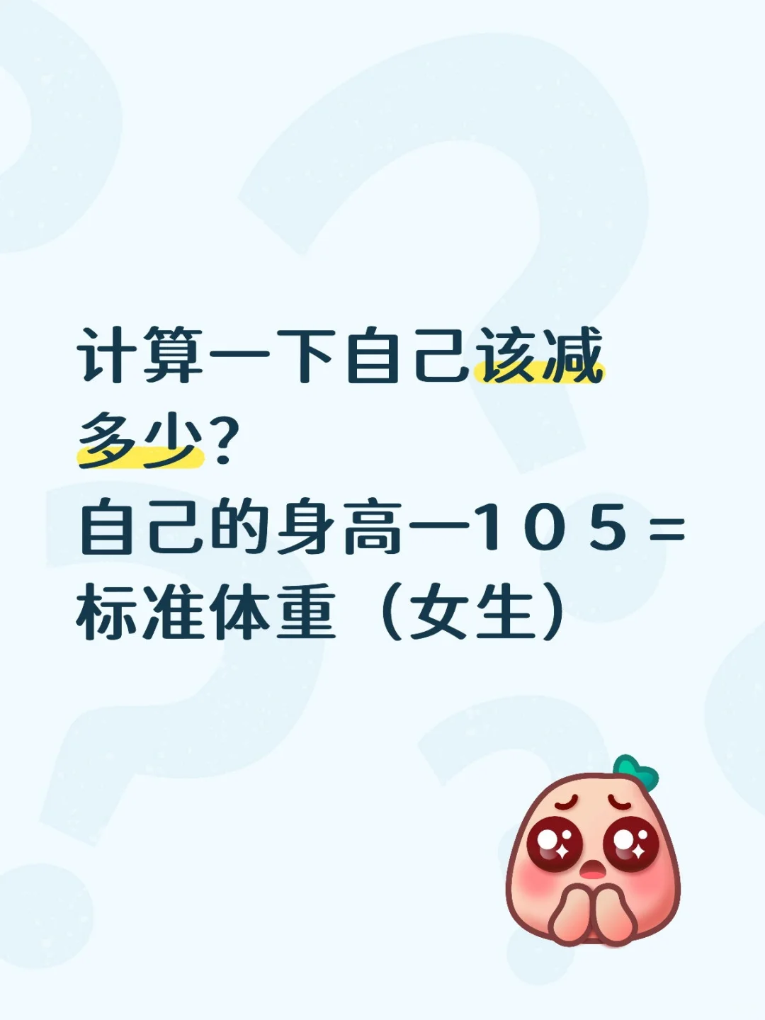 计算一下自己该减多少？