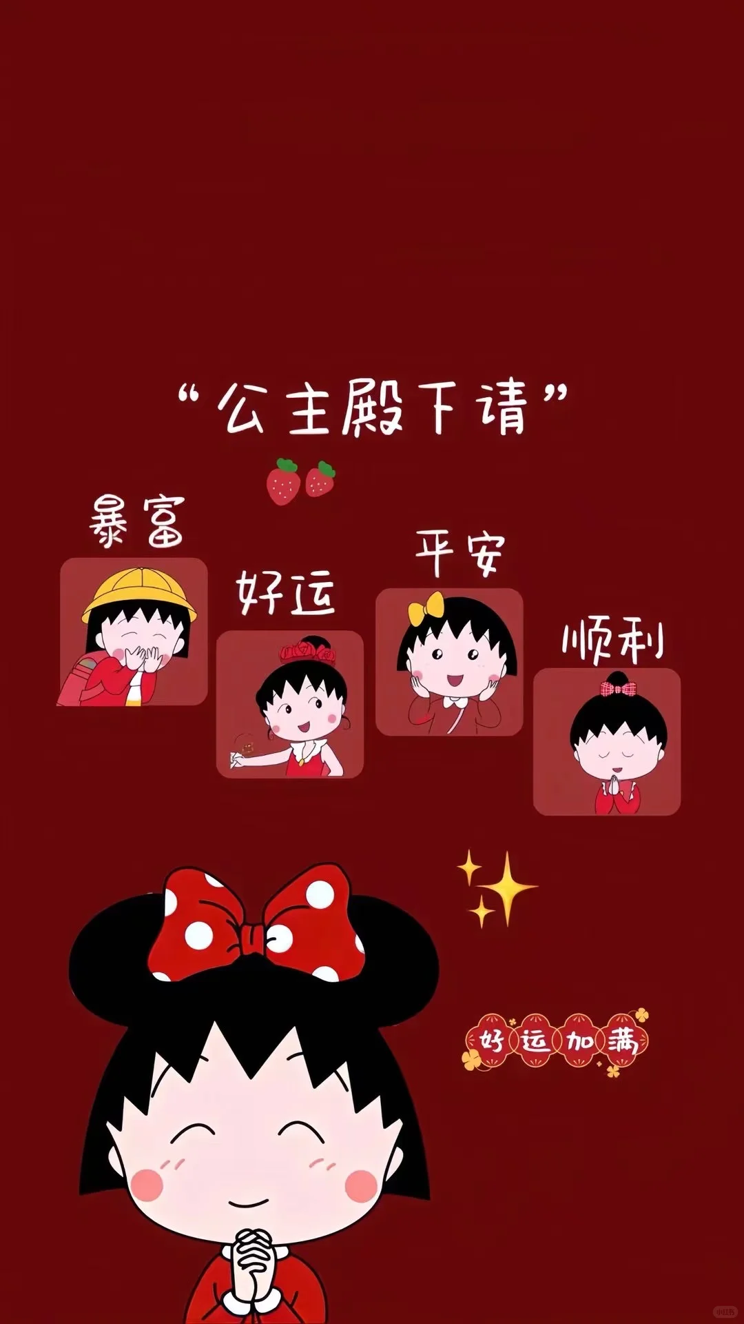手机壁纸｜公主请发财红色系列