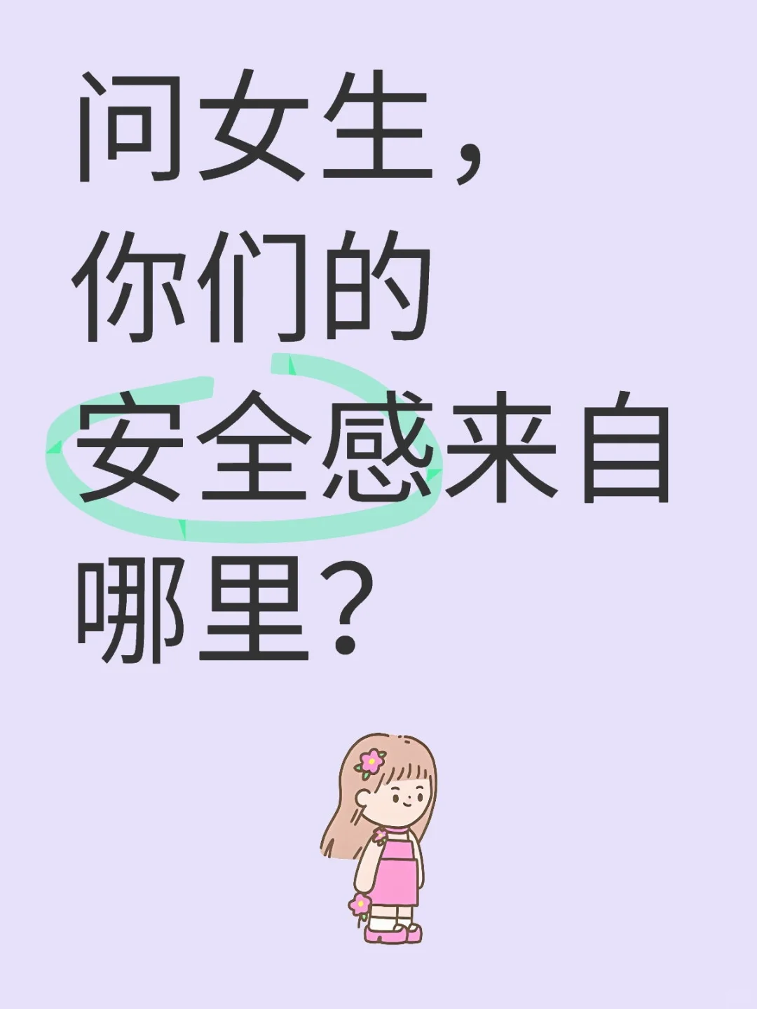 问女生,你们的安全感来自哪里?