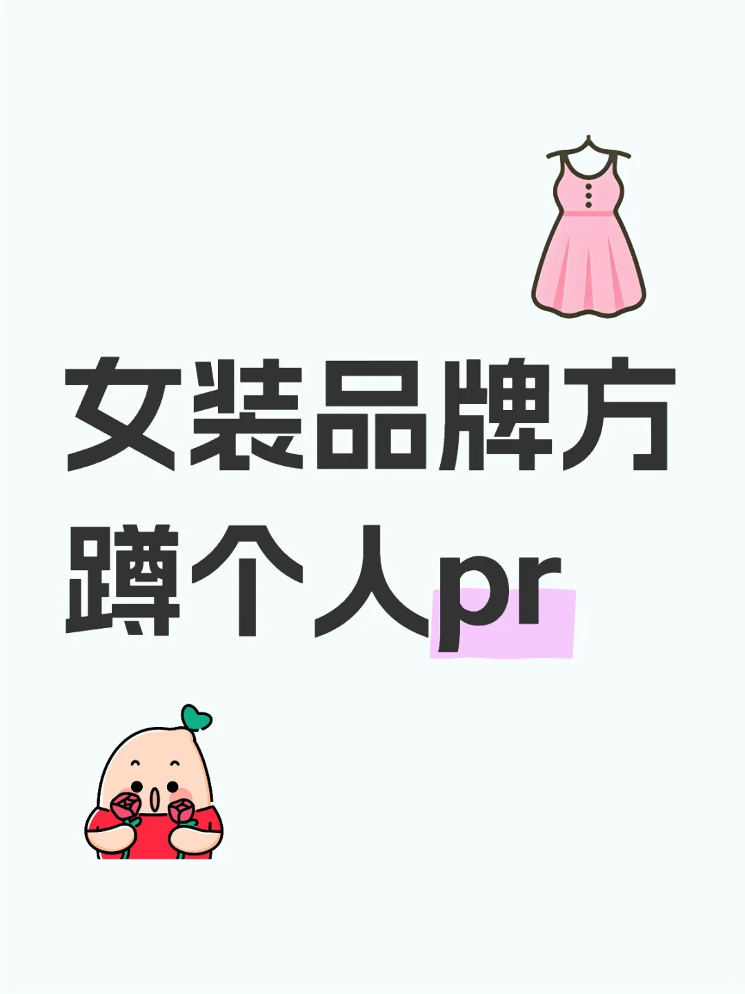 女装品牌方蹲个人pr