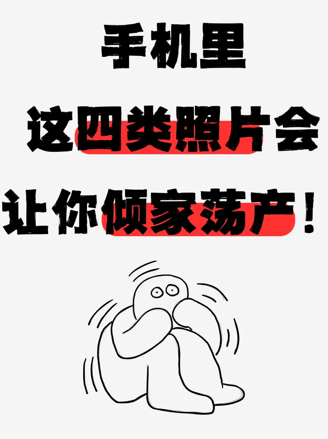 手机里这四类照片不能保存!