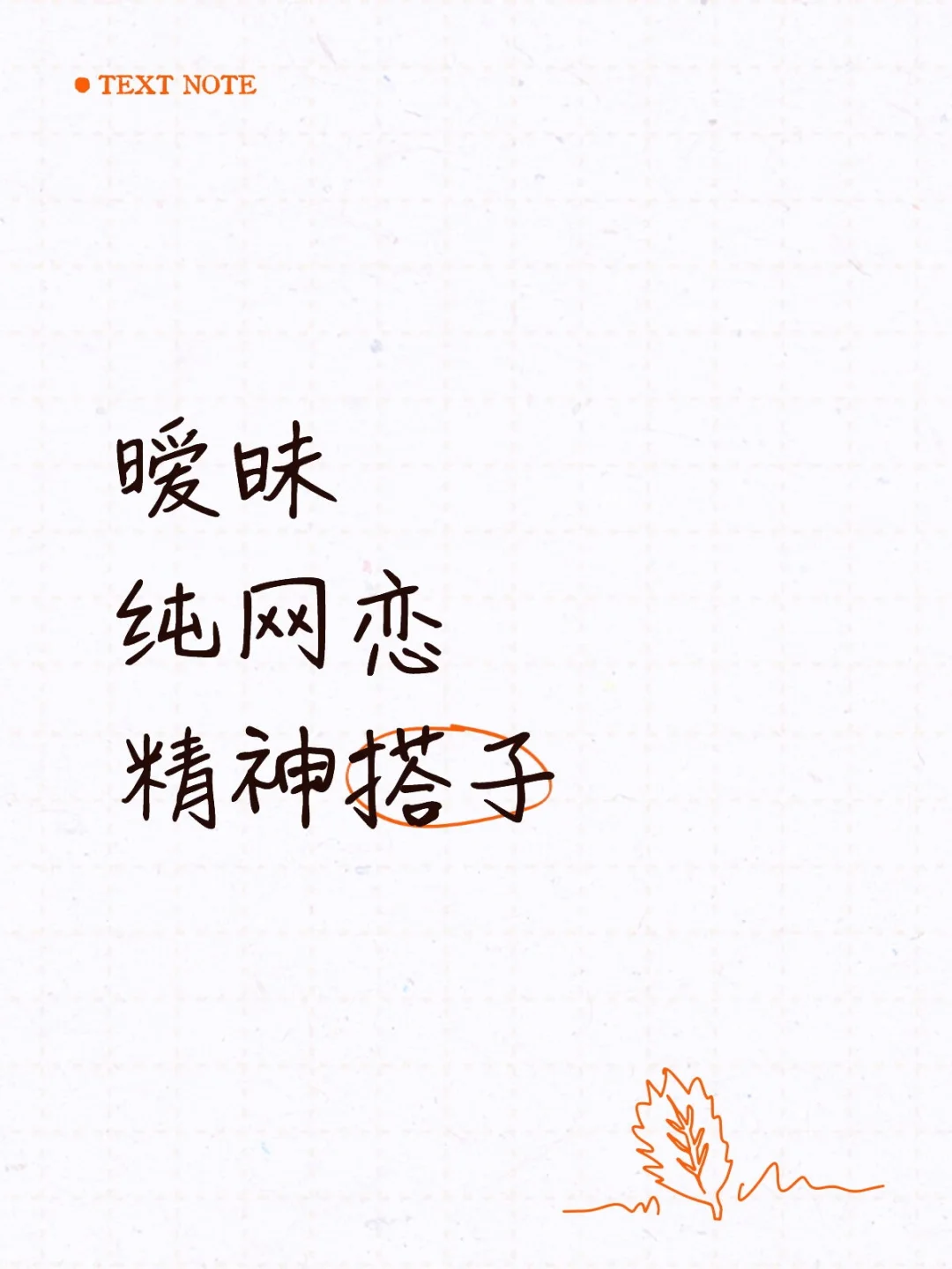 暧昧 纯网恋 聊天搭子