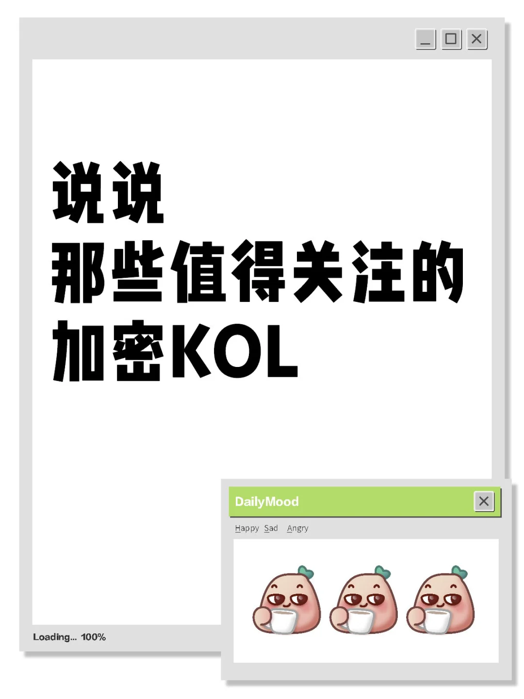 说说那些值得关注的加密KOL
