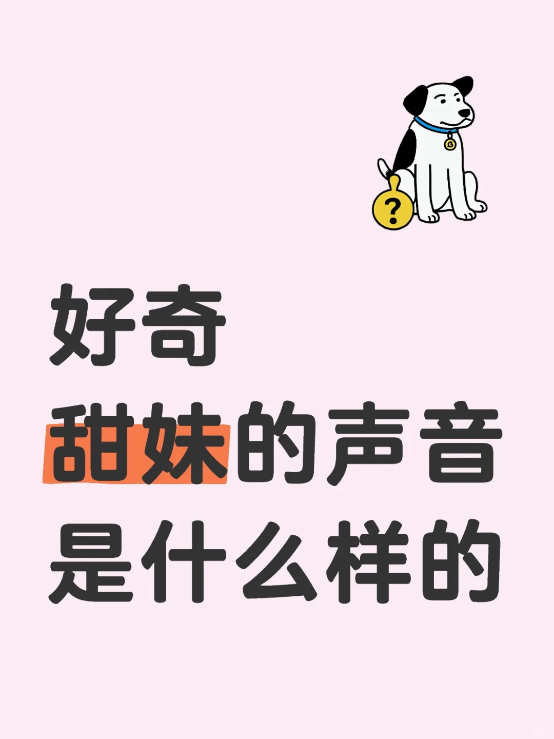 好奇甜妹的声音是什么样的