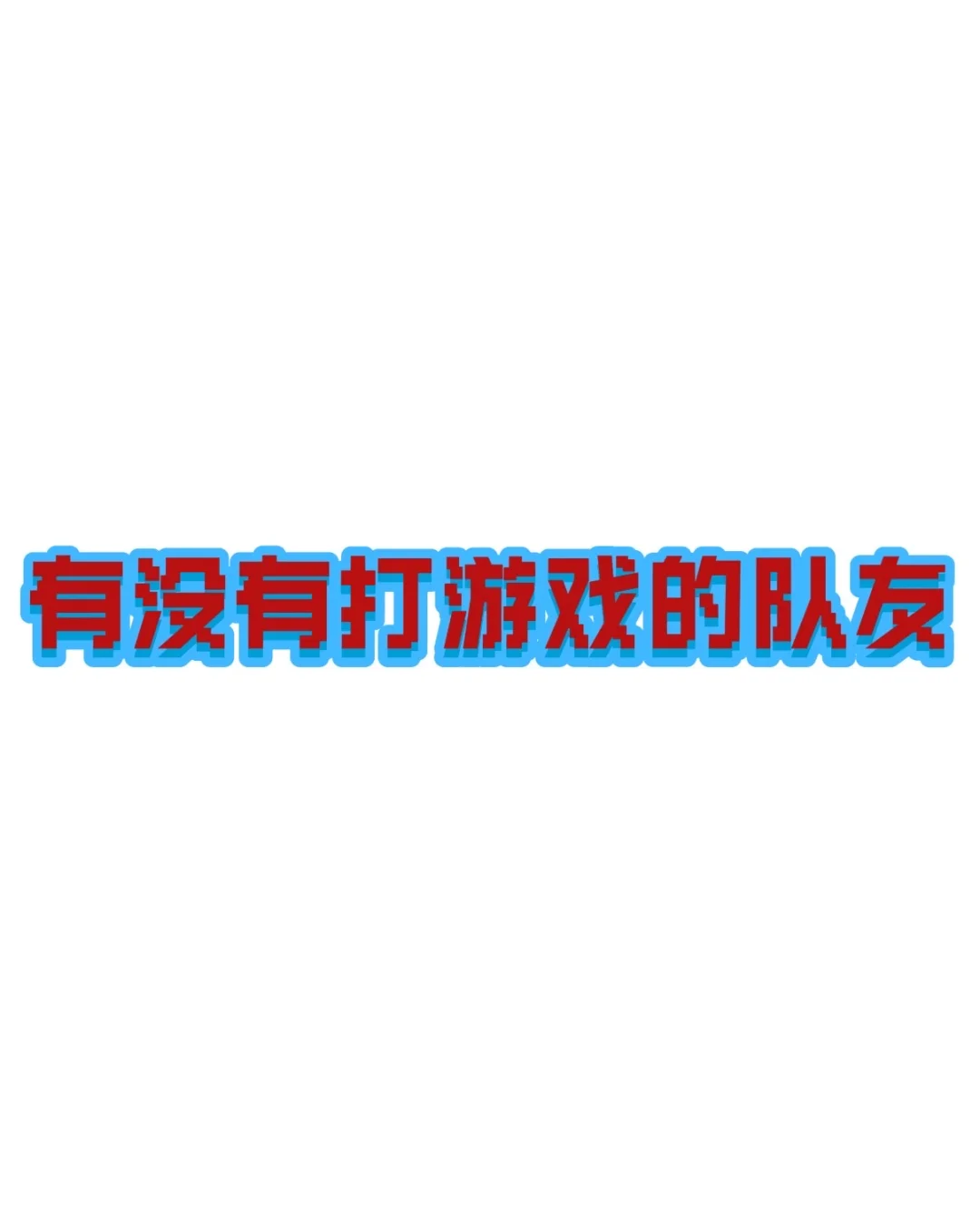 有没有永劫游戏群