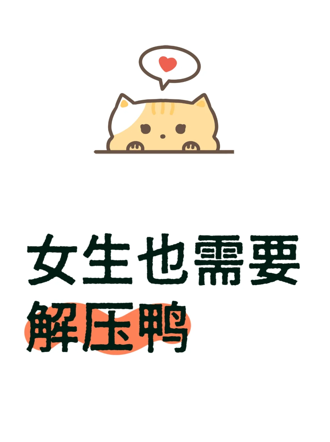 女生也需要解压鸭