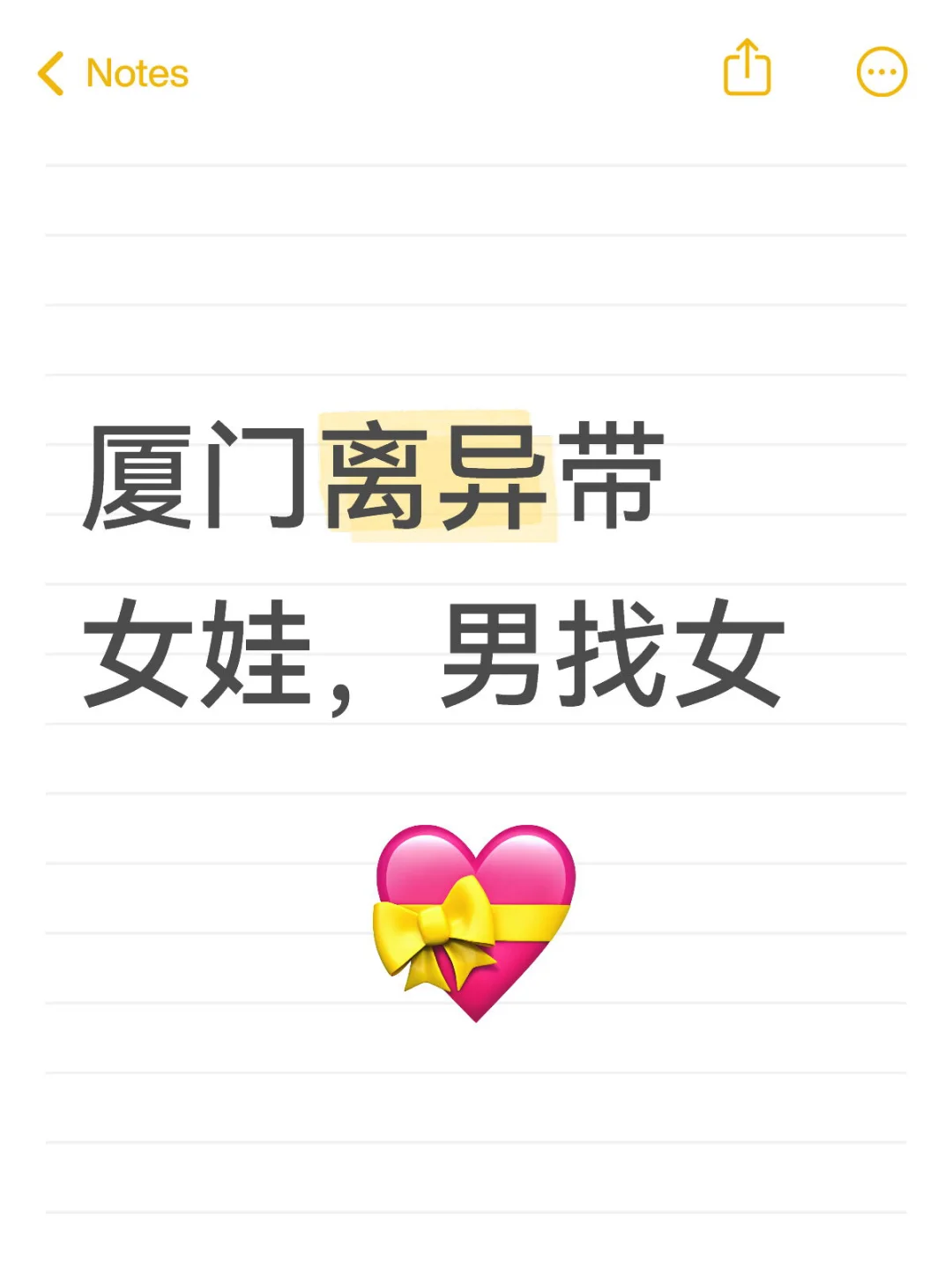 非中介，厦门离异带女娃，男找女，不介意dd