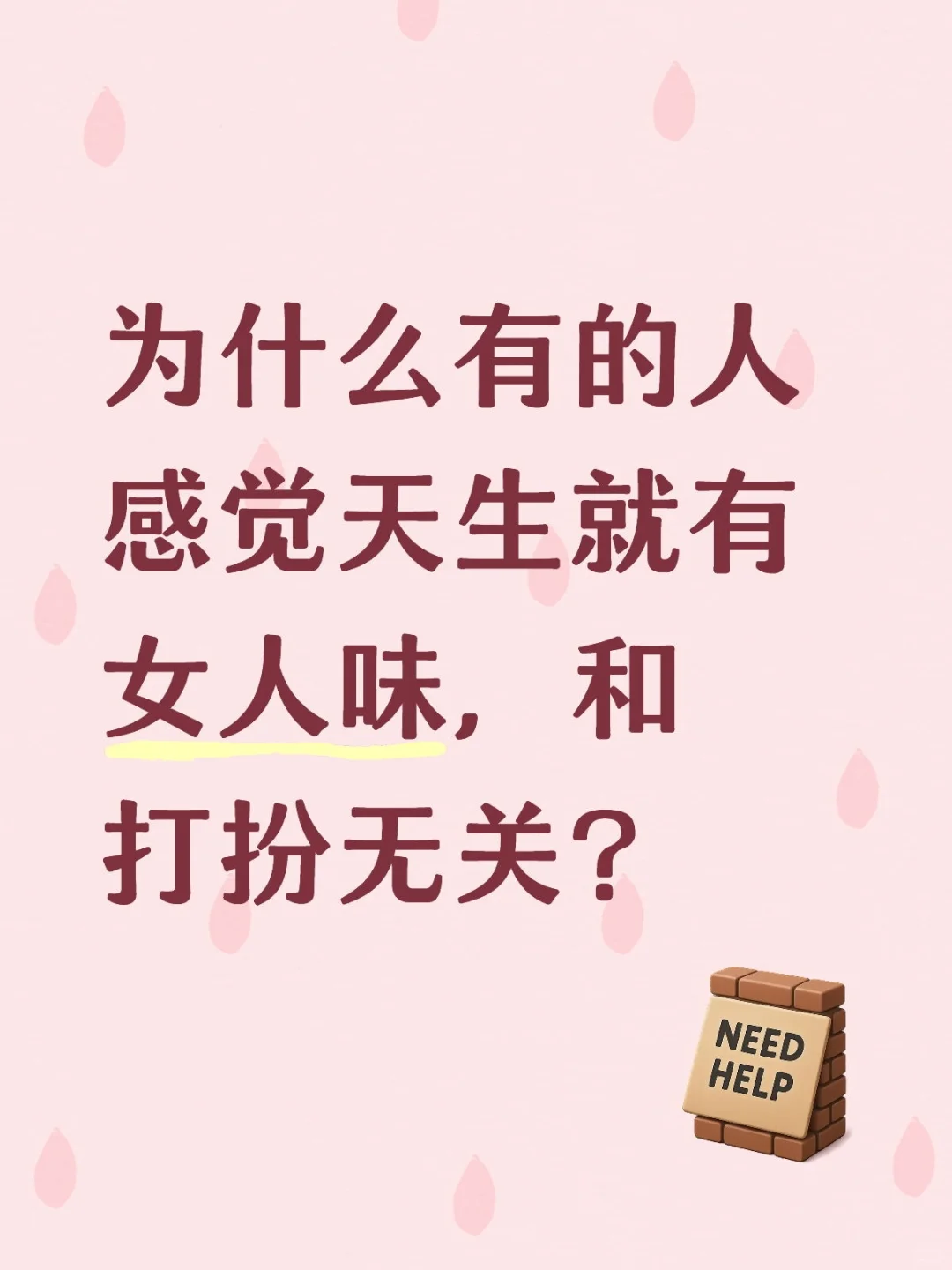 为什么有的人感觉天生就有女人味