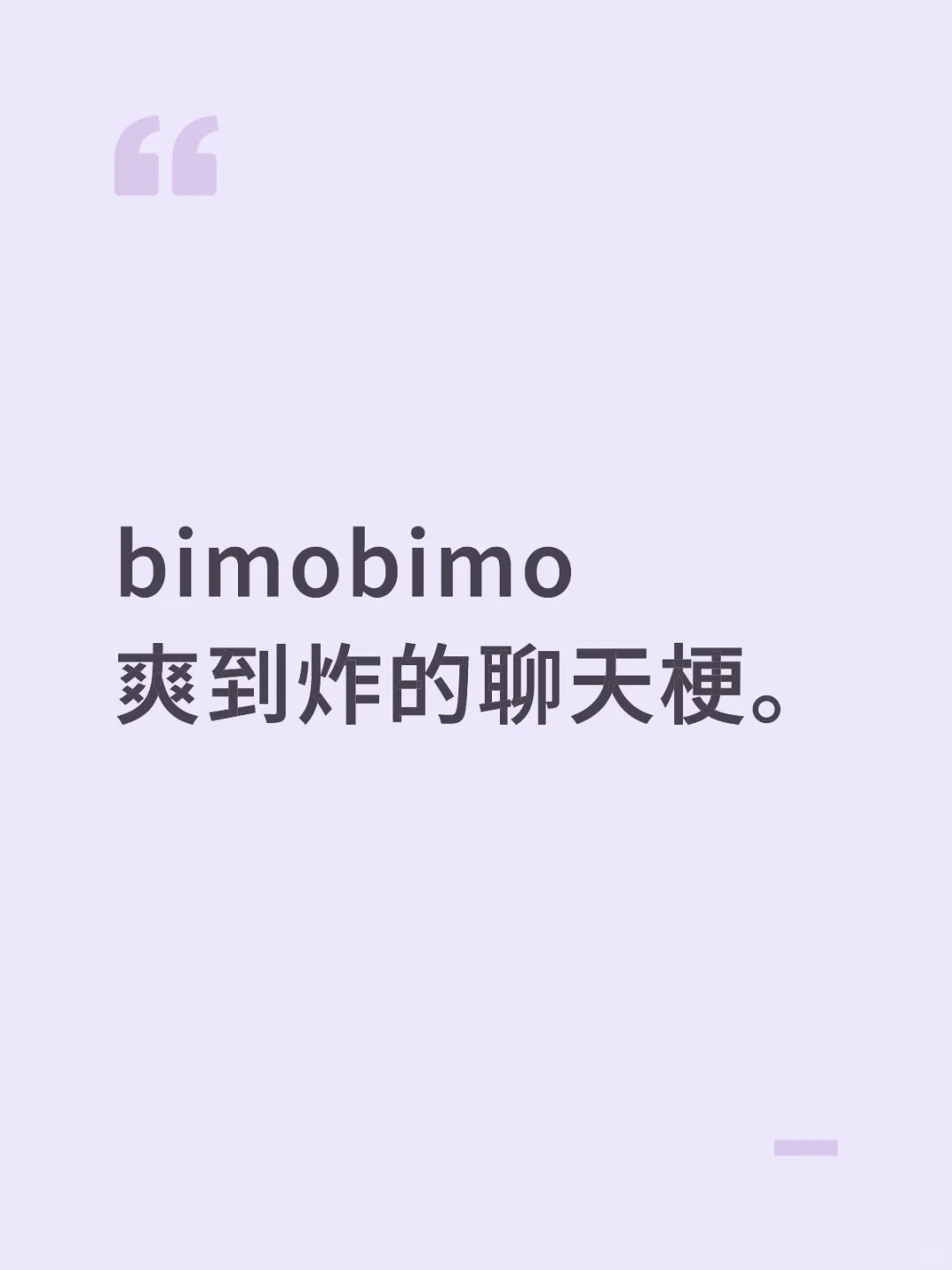 bimobimo爽到炸的聊天梗