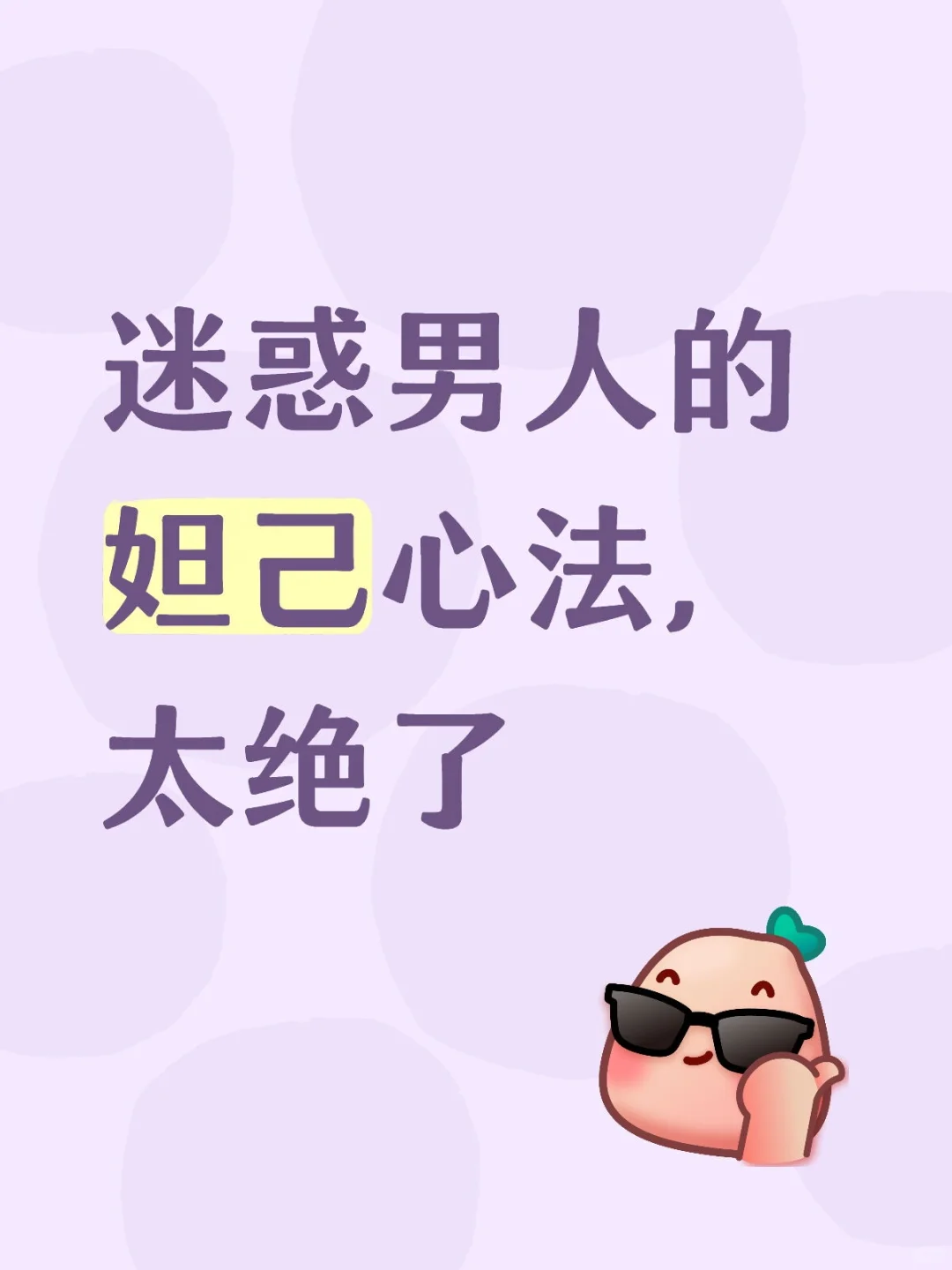迷惑男人的妲己心法，太绝了