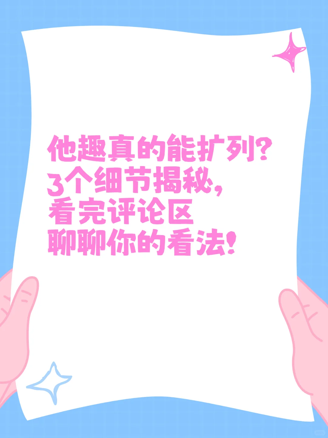 他趣真的能扩列？3个真实细节藏正文里