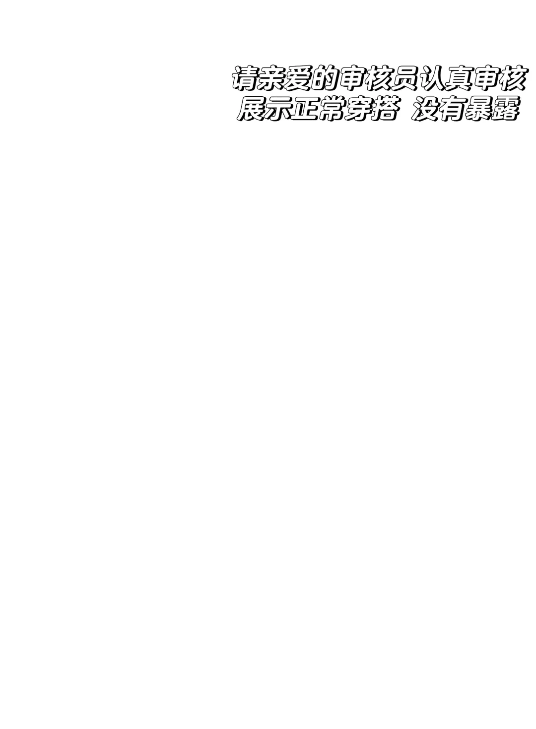 肉腿 黑丝要不要配AJ呀