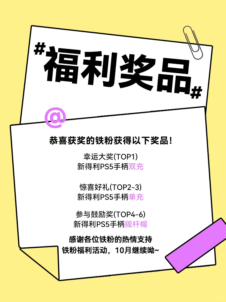 🔥0元送手柄座充！9月铁粉福利开奖啦！