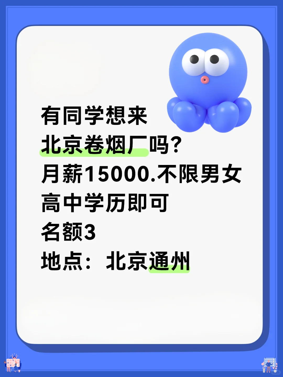 刷到北京卷烟厂的招聘，月薪15k