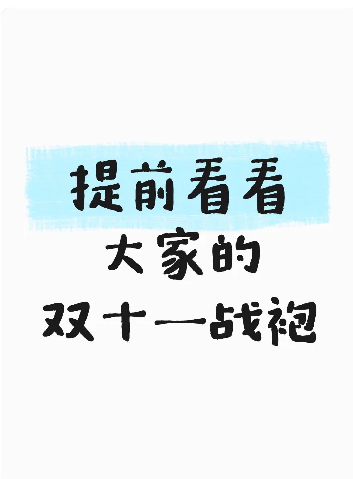 双十一想买战袍，把crush迷晕😍求姐妹推荐