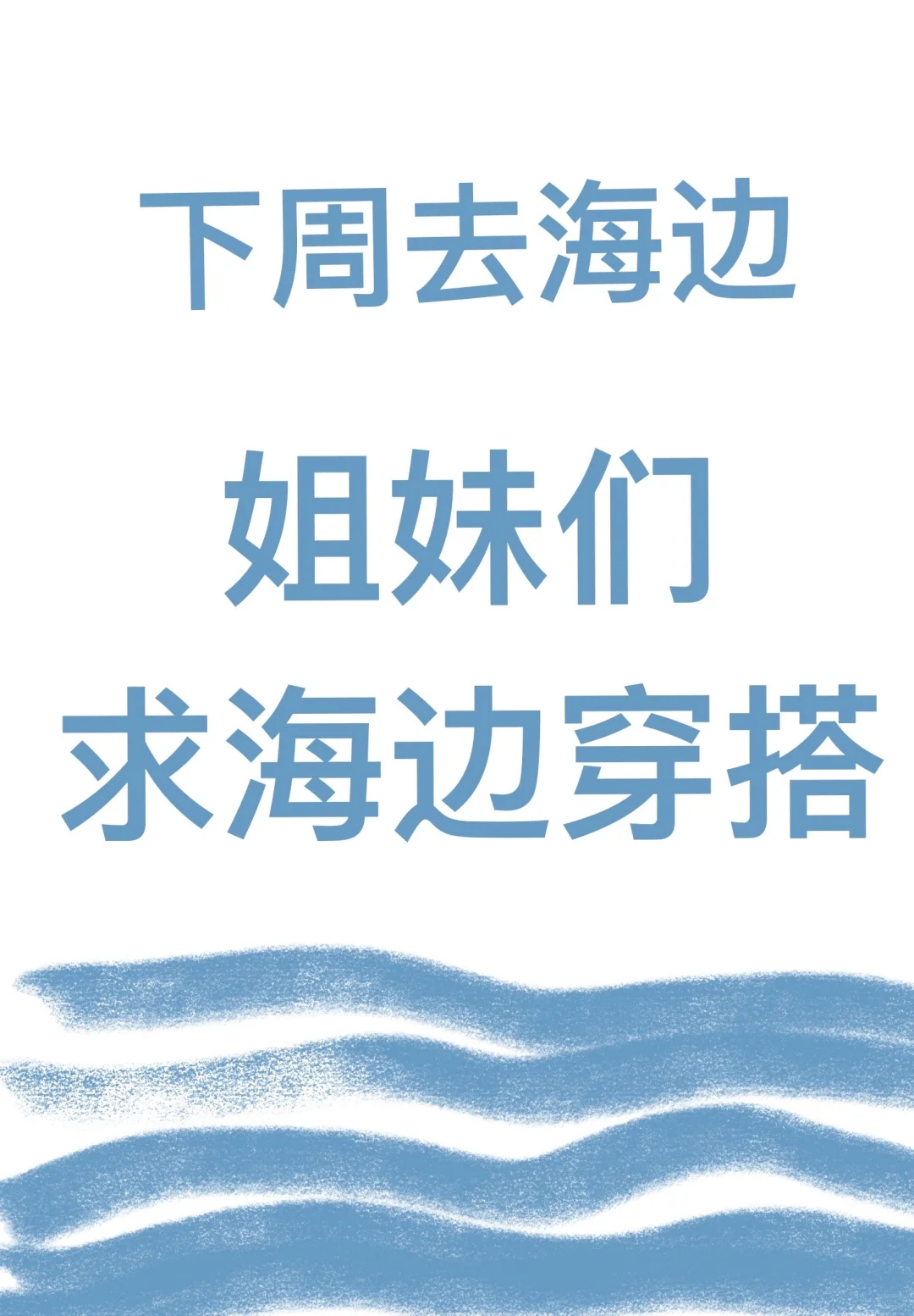 海边穿搭，求求了，松弛感海边穿搭