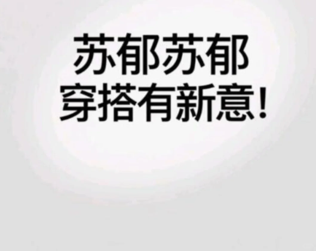 气质大女主穿搭～秋冬系列