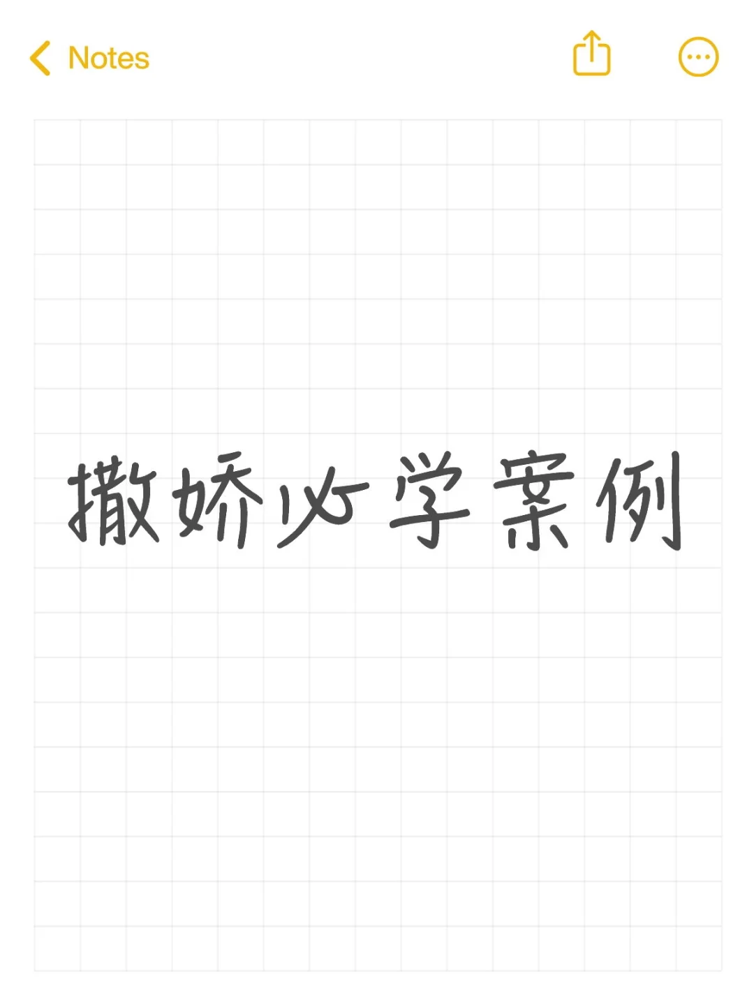 撒娇必学案例