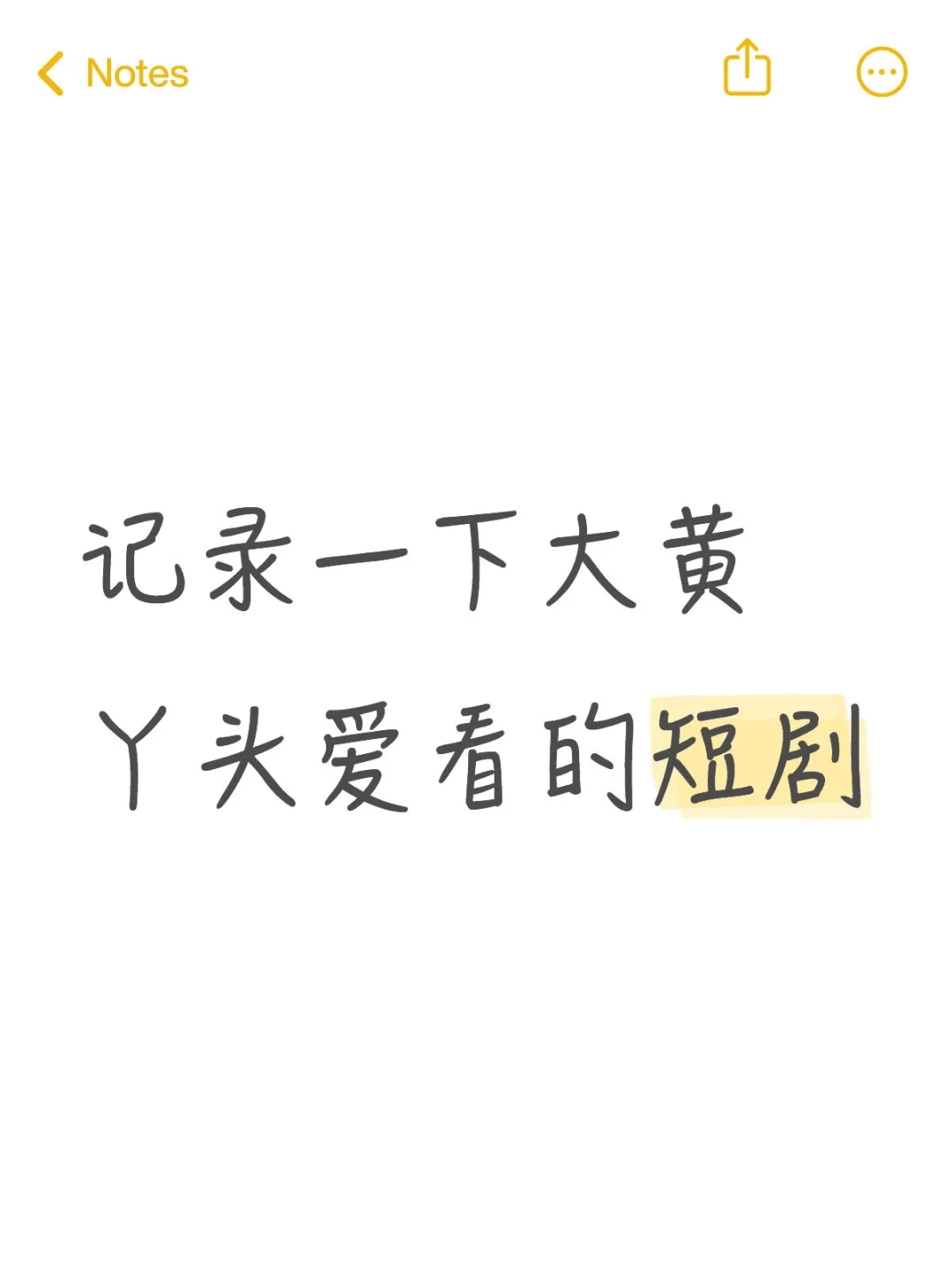 纯甜无虐小短剧，男主他超爱！