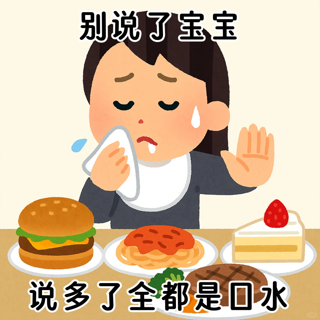 说多了全是口水的表情包