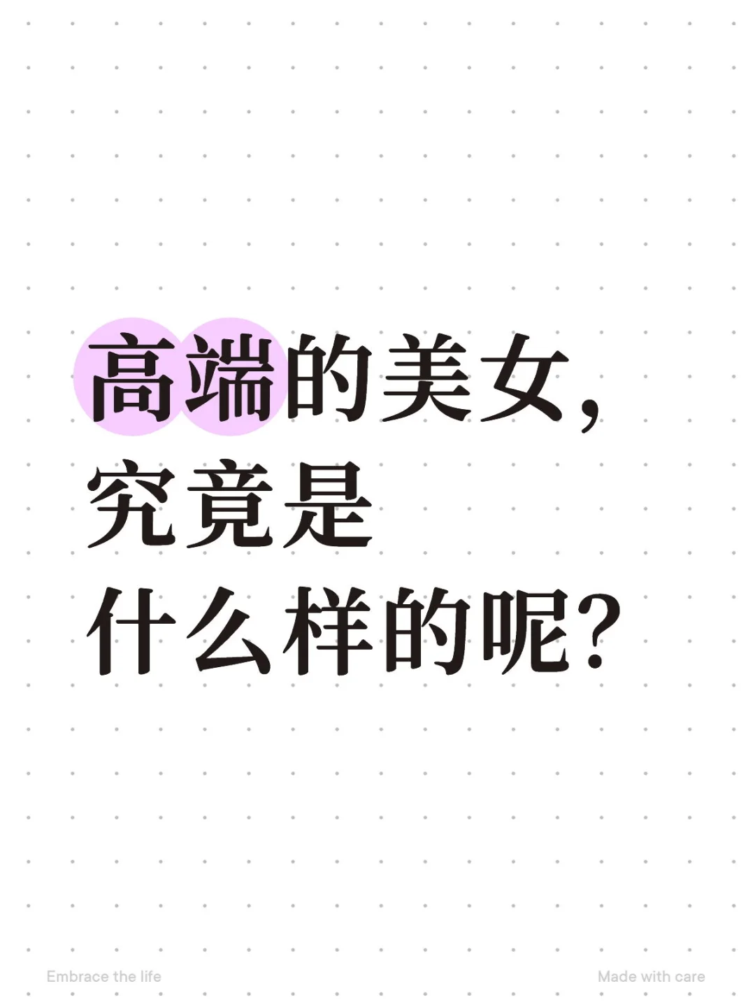 高端的美女,究竟是什么样的呢?