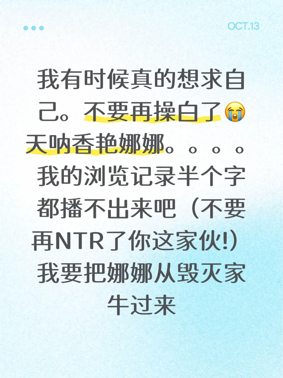 不管了牛牛你的娜娜!